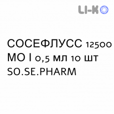 СОСЕФЛУСС - SOSEFLUSS раствор для инъекций 12500 МЕ/0,5 мл 10 шт SO.SE.PHARM