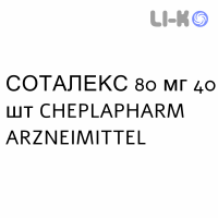 СОТАЛЕКС - SOTALEX таблетки 80 мг 40 шт CHEPLAPHARM ARZNEIMITTEL