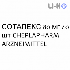 СОТАЛЕКС - SOTALEX таблетки 80 мг 40 шт CHEPLAPHARM ARZNEIMITTEL