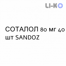 СОТАЛОЛ - SOTALOLO таблетки 80 мг 40 шт SANDOZ