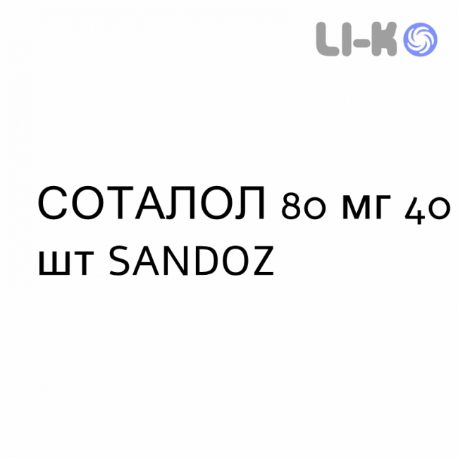 СОТАЛОЛ - SOTALOLO таблетки 80 мг 40 шт SANDOZ СОТАЛОЛ - SOTALOLO таблетки 80 мг 40 шт SANDOZ