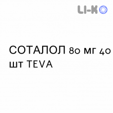 СОТАЛОЛ - SOTALOLO таблетки делимые 80 мг 40 шт TEVA