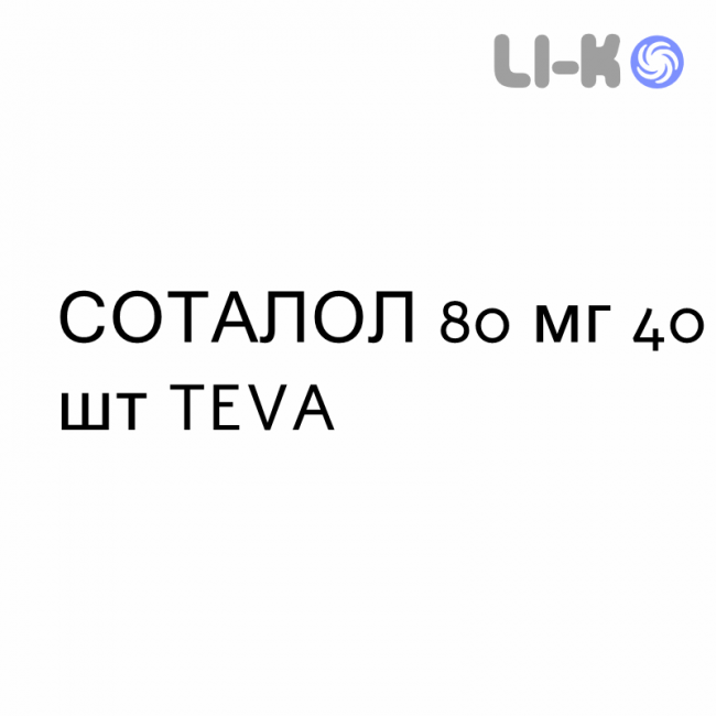 СОТАЛОЛ - SOTALOLO таблетки подільні 80 мг 40 шт TEVA СОТАЛОЛ - SOTALOLO таблетки подільні 80 мг 40 шт TEVA