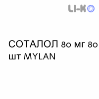 СОТАЛОЛ - SOTALOLO таблетки делимые 80 мг 80 шт MYLAN