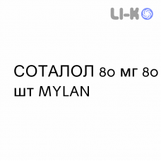 СОТАЛОЛ - SOTALOLO таблетки делимые 80 мг 80 шт MYLAN