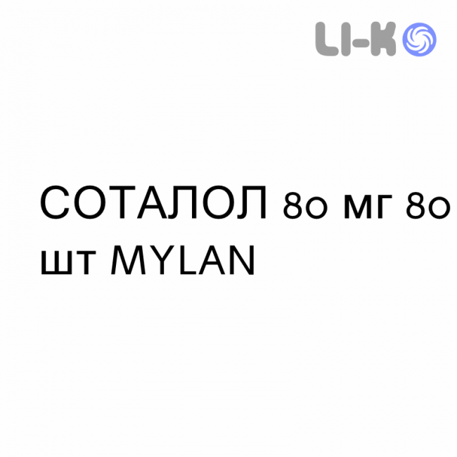 СОТАЛОЛ - SOTALOLO таблетки подільні 80 мг 80 шт MYLAN СОТАЛОЛ - SOTALOLO таблетки подільні 80 мг 80 шт MYLAN