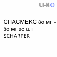 СПАСМЕКС - SPASMEX таблетки 80 мг + 80 мг 20 шт SCHARPER