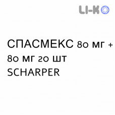 СПАСМЕКС - SPASMEX таблетки 80 мг + 80 мг 20 шт SCHARPER