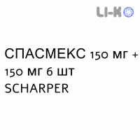 СПАСМЕКС - SPASMEX суппозитории 150 мг + 150 мг 6 шт SCHARPER