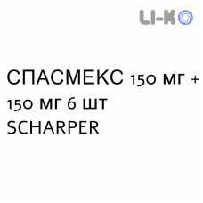 СПАСМЕКС - SPASMEX суппозитории 150 мг + 150 мг 6 шт SCHARPER