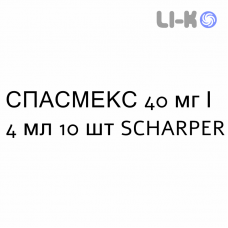 СПАСМЕКС - SPASMEX раствор для инъекций 40 мг/4 мл 10 шт SCHARPER