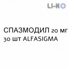 СПАЗМОДИЛ - SPASMODIL таблетки в оболочке 20 мг 30 шт ALFASIGMA