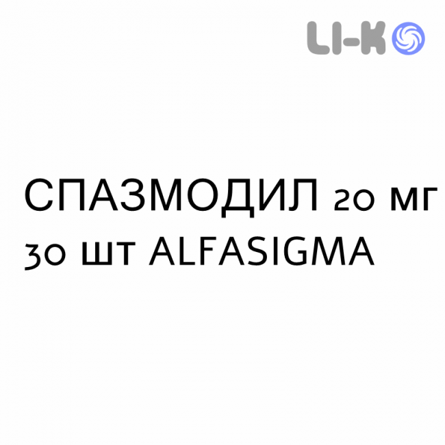 СПАЗМОДИЛ - SPASMODIL таблетки в оболочке 20 мг 30 шт ALFASIGMA СПАЗМОДИЛ - SPASMODIL таблетки в оболочке 20 мг 30 шт ALFASIGMA