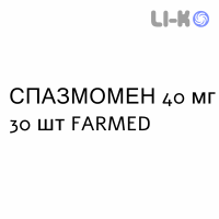 СПАЗМОМЕН - SPASMOMEN таблетки в оболочке 40 мг 30 шт FARMED