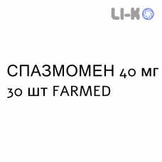 СПАЗМОМЕН - SPASMOMEN таблетки в оболочке 40 мг 30 шт FARMED