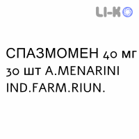 СПАЗМОМЕН - SPASMOMEN таблетки в оболочке 40 мг 30 шт A.MENARINI