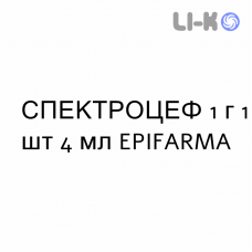 СПЕКТРОЦЕФ - SPECTROCEF раствор для инъекций 1 г 1 шт 4 мл EPIFARMA