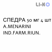 СПЕДРА - SPEDRA таблетки 50 мг 4 шт A.MENARINI