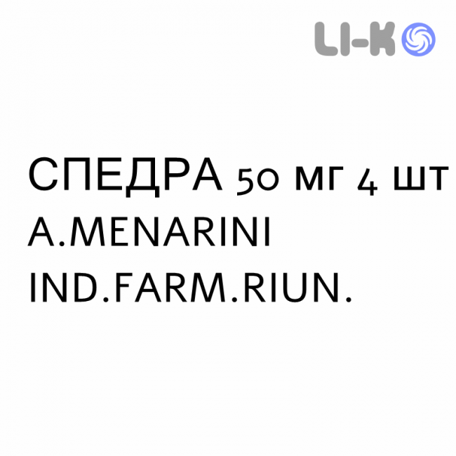 СПЕДРА - SPEDRA таблетки 50 мг 4 шт A.MENARINI СПЕДРА - SPEDRA таблетки 50 мг 4 шт A.MENARINI