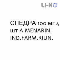 СПЕДРА - SPEDRA таблетки 100 мг 4 шт A.MENARINI