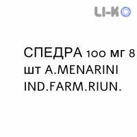 СПЕДРА - SPEDRA таблетки 100 мг 8 шт A.MENARINI