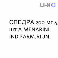 СПЕДРА - SPEDRA таблетки 200 мг 4 шт A.MENARINI