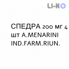 СПЕДРА - SPEDRA таблетки 200 мг 4 шт A.MENARINI