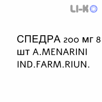 СПЕДРА - SPEDRA таблетки 200 мг 8 шт A.MENARINI