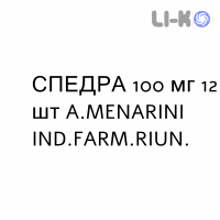 СПЕДРА - SPEDRA таблетки 100 мг 12 шт A.MENARINI