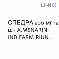 СПЕДРА - SPEDRA таблетки 200 мг 12 шт A.MENARINI