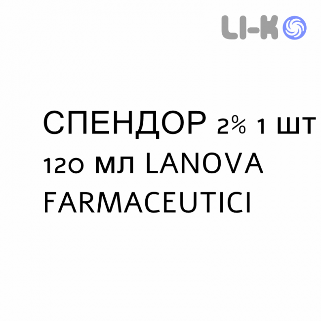 СПЕНДОР - SPENDOR шампунь 2% 1 шт 120 мл LANOVA FARMACEUTICI СПЕНДОР - SPENDOR шампунь 2% 1 шт 120 мл LANOVA FARMACEUTICI