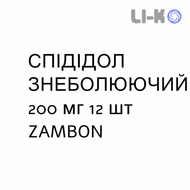 СПІДІДОЛ ЗНЕБОЛЮЮЧИЙ - SPIDIDOL ANALGESICO таблетки 200 мг 12 шт ZAMBON СПІДІДОЛ ЗНЕБОЛЮЮЧИЙ - SPIDIDOL ANALGESICO таблетки 200 мг 12 шт ZAMBON
