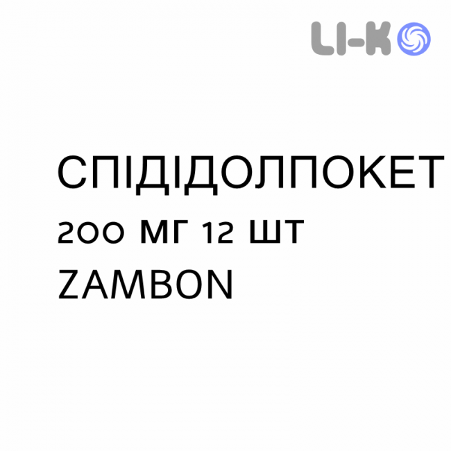 СПІДІДОЛПОКЕТ - SPIDIDOLPOCKET суспензія оральна 200 мг 12 шт ZAMBON СПІДІДОЛПОКЕТ - SPIDIDOLPOCKET суспензія оральна 200 мг 12 шт ZAMBON
