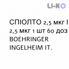 СПИОЛТО - SPIOLTO RESPIMAT раствор для ингаляций 2,5 мкг/2,5 мкг 1 шт 60 доз BOEHRINGER INGELHEIM