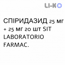 СПИРИДАЗИД - SPIRIDAZIDE капсулы 25 мг + 25 мг 20 шт SIT LABORATORIO