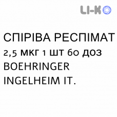 СПИРИВА РЕСПИМАТ - SPIRIVA RESPIMAT раствор для ингаляций 2,5 мкг 1 шт 60 доз BOEHRINGER INGELHEIM