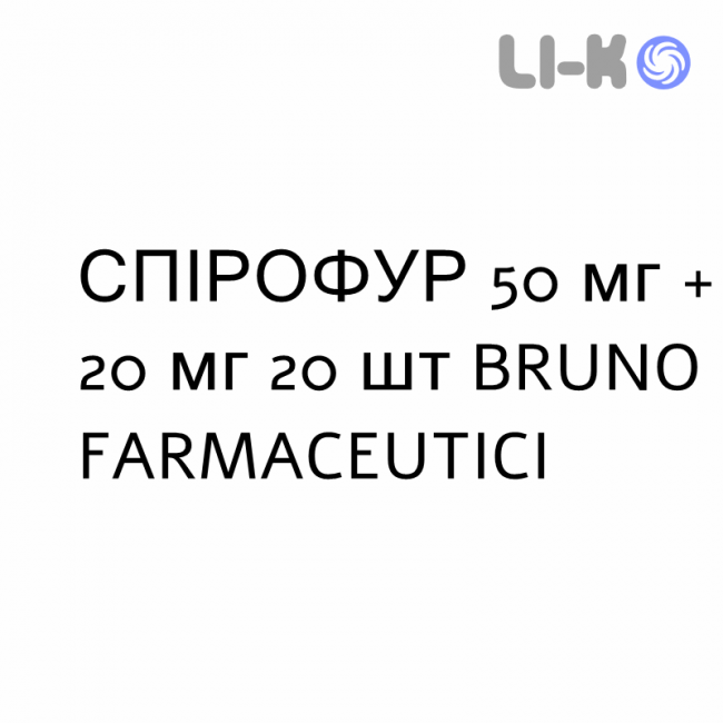 СПІРОФУР - SPIROFUR капсули 50 мг + 20 мг 20 шт BRUNO FARMACEUTICI СПІРОФУР - SPIROFUR капсули 50 мг + 20 мг 20 шт BRUNO FARMACEUTICI