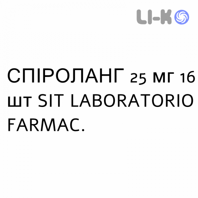 СПИРОЛАНГ - SPIROLANG капсулы 25 мг 16 шт SIT LABORATORIO СПИРОЛАНГ - SPIROLANG капсулы 25 мг 16 шт SIT LABORATORIO