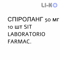 СПИРОЛАНГ - SPIROLANG капсулы 50 мг 10 шт SIT LABORATORIO