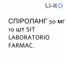 СПИРОЛАНГ - SPIROLANG капсулы 50 мг 10 шт SIT LABORATORIO