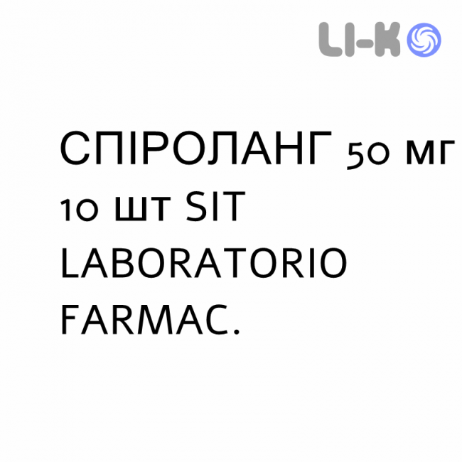 СПИРОЛАНГ - SPIROLANG капсулы 50 мг 10 шт SIT LABORATORIO СПИРОЛАНГ - SPIROLANG капсулы 50 мг 10 шт SIT LABORATORIO