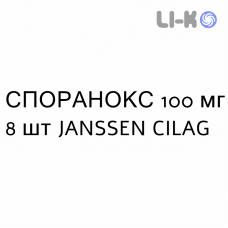 СПОРАНОКС - SPORANOX капсули 100 мг 8 шт JANSSEN CILAG