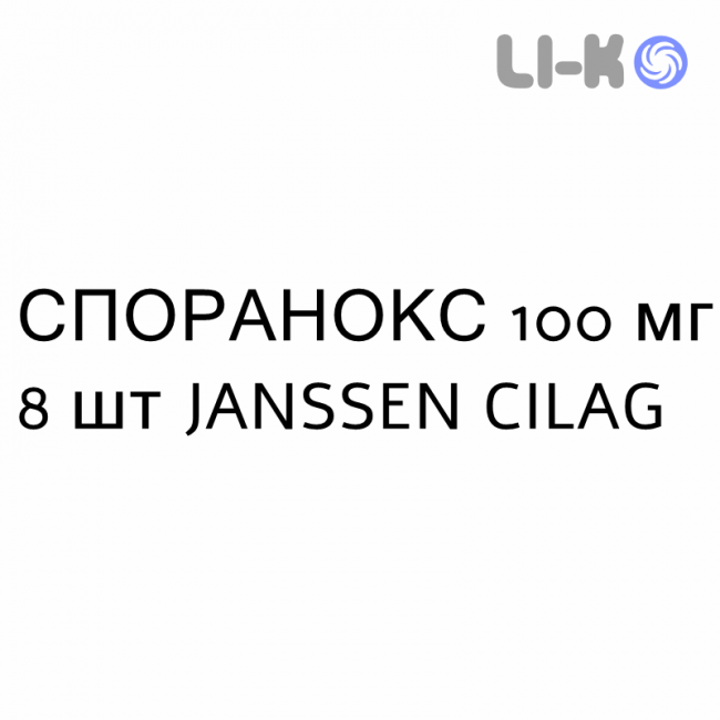 СПОРАНОКС - SPORANOX капсули 100 мг 8 шт JANSSEN CILAG СПОРАНОКС - SPORANOX капсули 100 мг 8 шт JANSSEN CILAG
