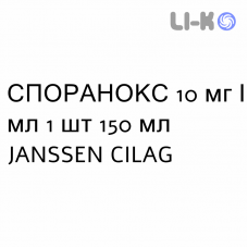 СПОРАНОКС - SPORANOX розчин оральний 10 мг/мл 1 шт 150 мл JANSSEN CILAG