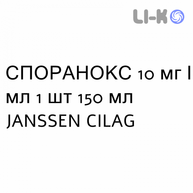 СПОРАНОКС - SPORANOX розчин оральний 10 мг/мл 1 шт 150 мл JANSSEN CILAG СПОРАНОКС - SPORANOX розчин оральний 10 мг/мл 1 шт 150 мл JANSSEN CILAG