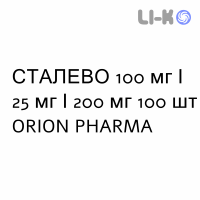 СТАЛЕВО - STALEVO таблетки в оболочке 100 мг/25 мг/200 мг 100 шт ORION PHARMA