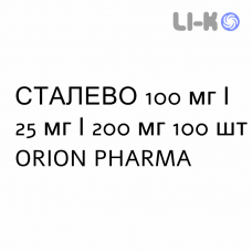 СТАЛЕВО - STALEVO таблетки в оболочке 100 мг/25 мг/200 мг 100 шт ORION PHARMA
