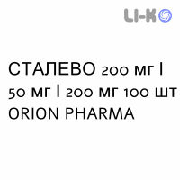 СТАЛЕВО - STALEVO таблетки в оболочке 200 мг/50 мг/200 мг 100 шт ORION PHARMA