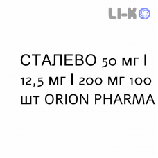 СТАЛЕВО - STALEVO таблетки в оболочке 50 мг/12,5 мг/200 мг 100 шт ORION PHARMA