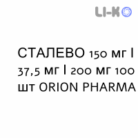 СТАЛЕВО - STALEVO таблетки в оболочке 150 мг/37,5 мг/200 мг 100 шт ORION PHARMA